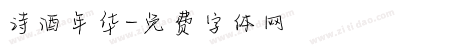 诗酒年华字体转换