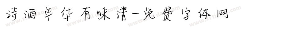 诗酒年华有味清字体转换