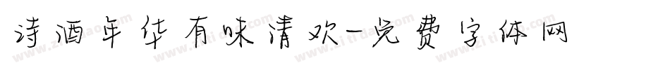 诗酒年华有味清欢字体转换