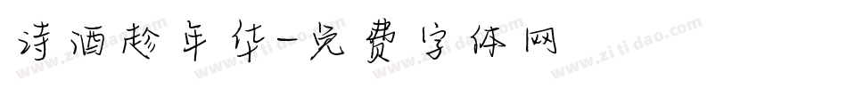 诗酒趁年华字体转换