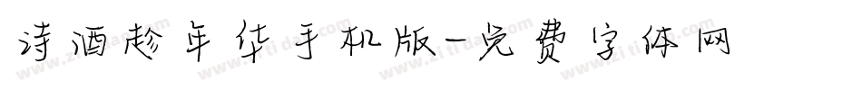 诗酒趁年华手机版字体转换