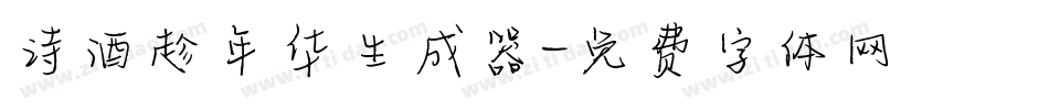 诗酒趁年华生成器字体转换