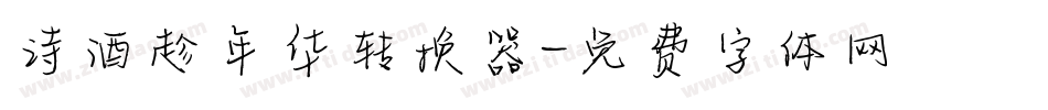 诗酒趁年华转换器字体转换