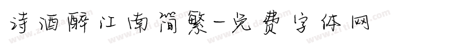 诗酒醉江南简繁字体转换