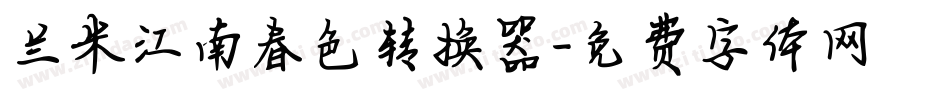 兰米江南春色转换器字体转换