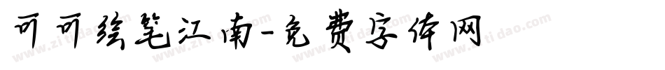 可可绘笔江南字体转换