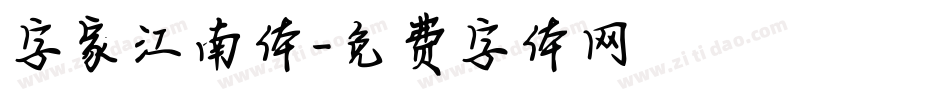 字家江南体字体转换