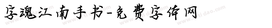 字魂江南手书字体转换
