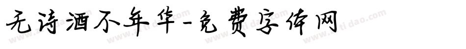 无诗酒不年华字体转换