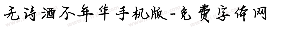 无诗酒不年华手机版字体转换