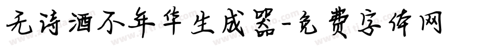 无诗酒不年华生成器字体转换
