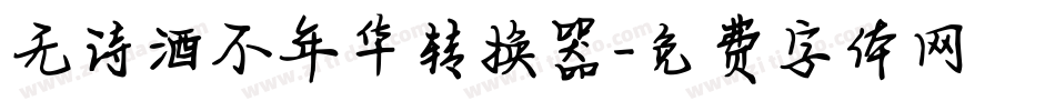 无诗酒不年华转换器字体转换