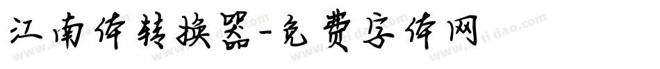 江南体转换器字体转换