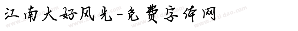江南大好风光字体转换