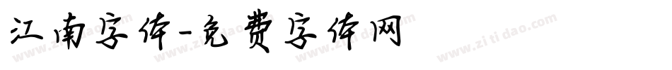 江南字体字体转换