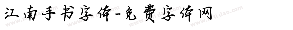 江南手书字体字体转换