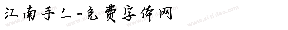 江南手写字体转换