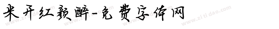 米开红颜醉字体转换