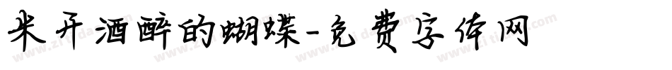 米开酒醉的蝴蝶字体转换