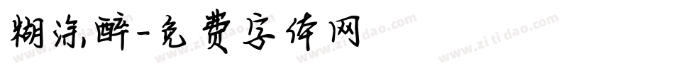 糊涂醉字体转换