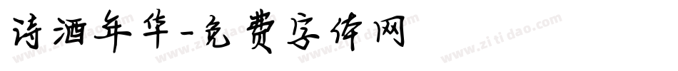 诗酒年华字体转换