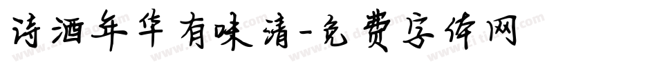 诗酒年华有味清字体转换
