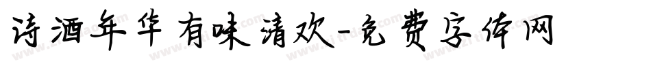 诗酒年华有味清欢字体转换