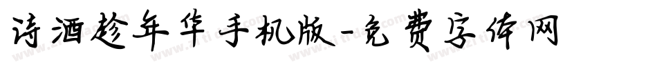 诗酒趁年华手机版字体转换