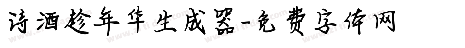 诗酒趁年华生成器字体转换