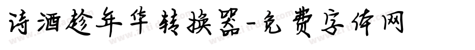 诗酒趁年华转换器字体转换