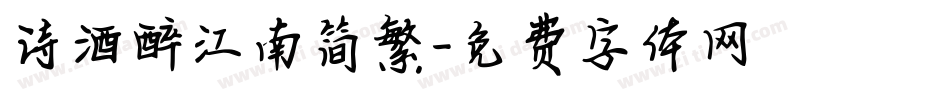 诗酒醉江南简繁字体转换