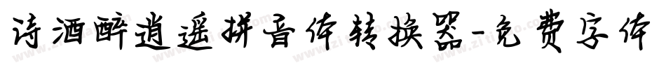 诗酒醉逍遥拼音体转换器字体转换