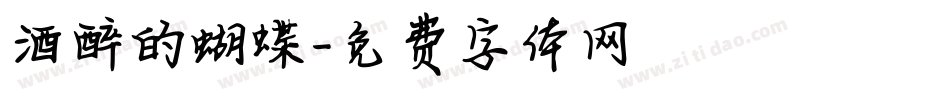 酒醉的蝴蝶字体转换