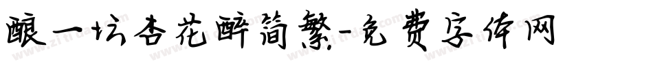 酿一坛杏花醉简繁字体转换