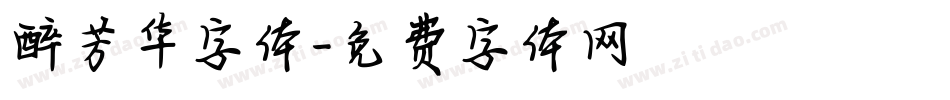 醉芳华字体字体转换