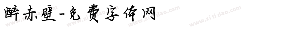 醉赤壁字体转换