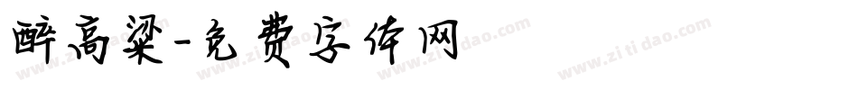 醉高粱字体转换
