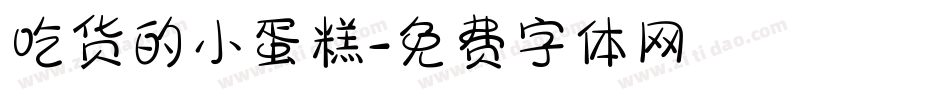 吃货的小蛋糕字体转换