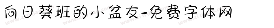 向日葵班的小盆友字体转换