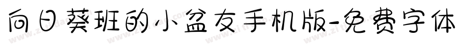 向日葵班的小盆友手机版字体转换