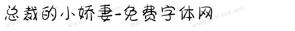 总裁的小娇妻字体转换