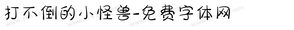 打不倒的小怪兽字体转换
