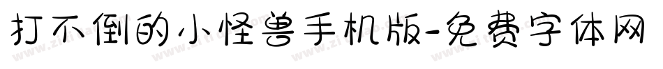 打不倒的小怪兽手机版字体转换