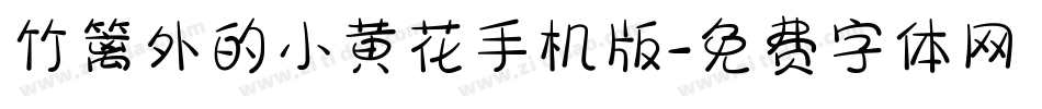 竹篱外的小黄花手机版字体转换