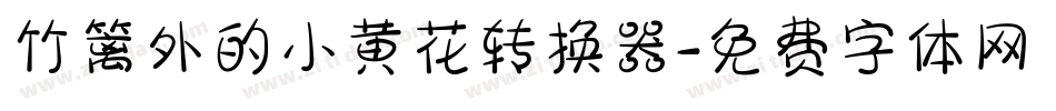 竹篱外的小黄花转换器字体转换