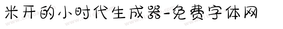 米开的小时代生成器字体转换