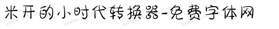 米开的小时代转换器字体转换
