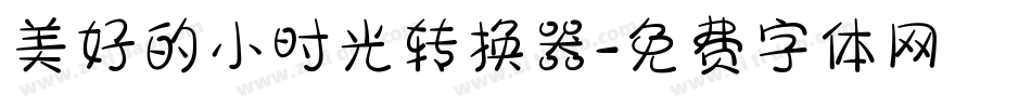 美好的小时光转换器字体转换