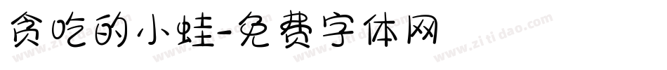 贪吃的小蛙字体转换