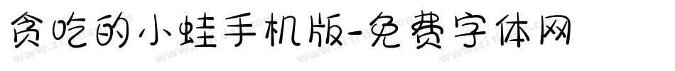 贪吃的小蛙手机版字体转换